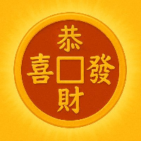 恭喜发财